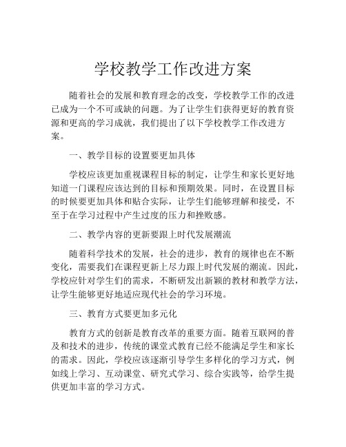 学校教学工作改进方案