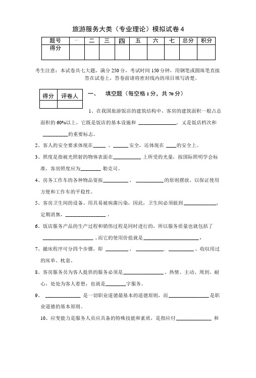 旅游服务专业理论知识试卷及其参考答案4.doc