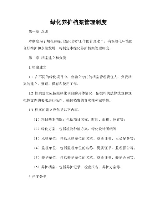 绿化养护档案管理制度