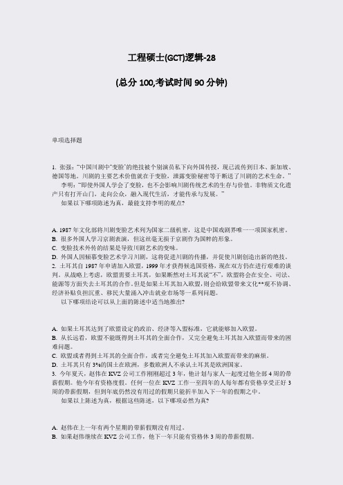 工程硕士(GCT)逻辑-28_真题-无答案