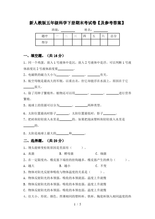 新人教版五年级科学下册期末考试卷【及参考答案】