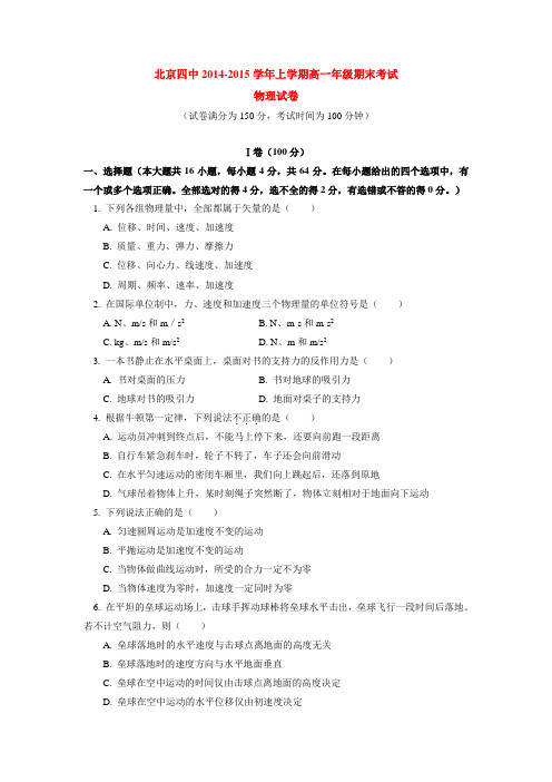 北京四中2014-2015学年上学期高一年级期末考试物理试卷  后有答案