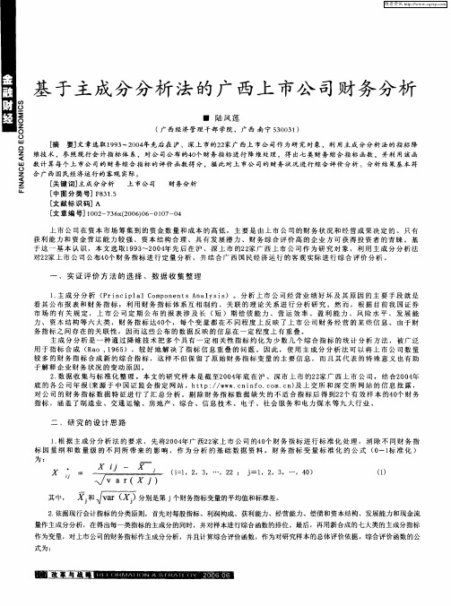 基于主成分分析法的广西上市公司财务分析