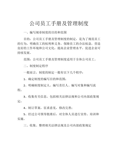 公司员工手册及管理制度