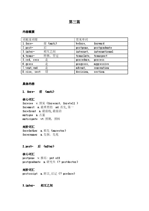 高考英语复习常用词根词缀第三篇