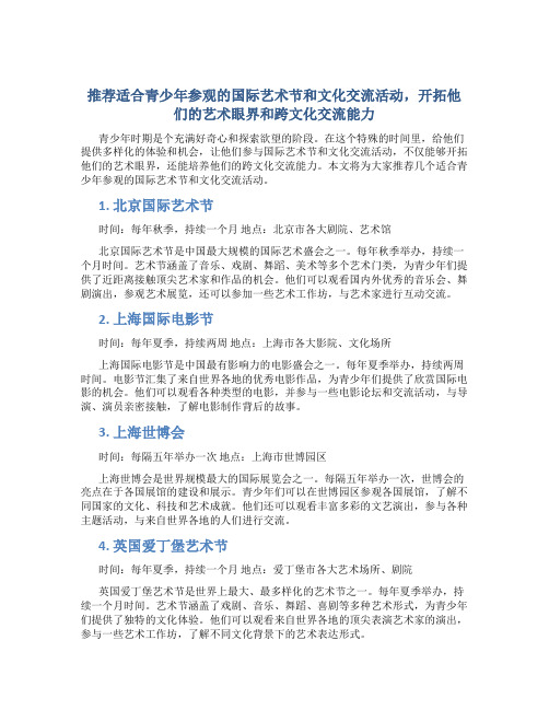 推荐适合青少年参观的国际艺术节和文化交流活动,开拓他们的艺术眼界和跨文化交流能力。