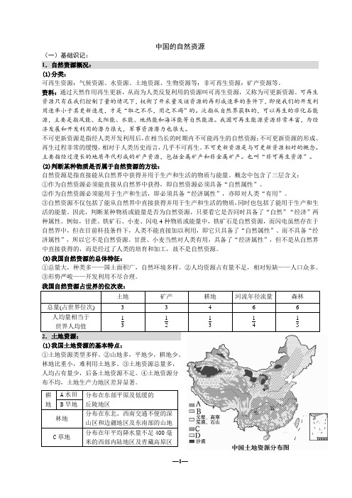 高二区域地理中国的自然资源基础知识与习题