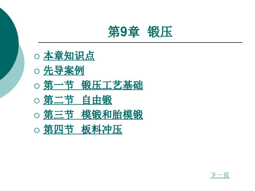 材料性能及其加工第9章  锻压.ppt