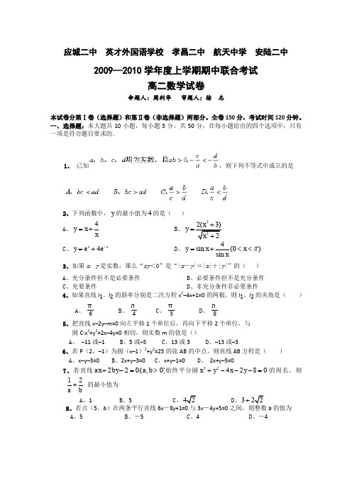 湖北省五校联合09-10学年高二上学期期中考试(数学)