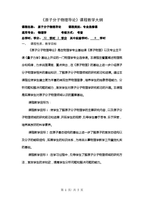 《原子分子物理导论》课程教学大纲