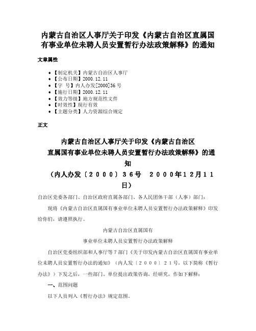 内蒙古自治区人事厅关于印发《内蒙古自治区直属国有事业单位未聘人员安置暂行办法政策解释》的通知