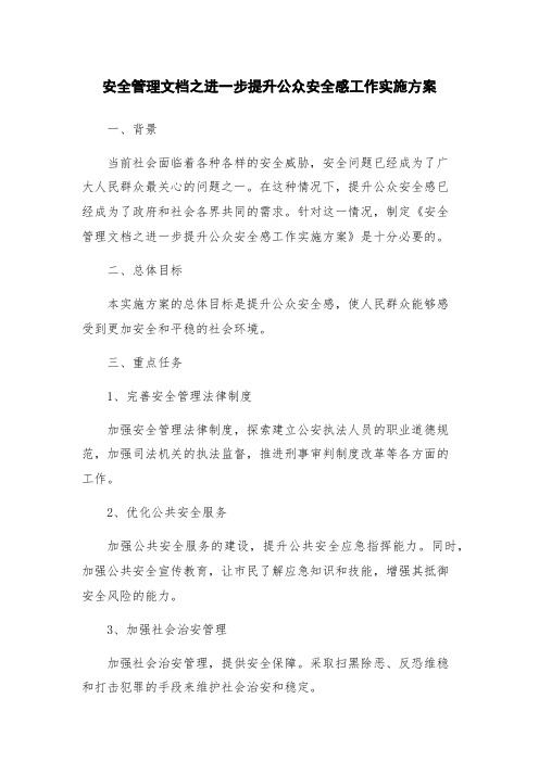 安全管理文档之进一步提升公众安全感工作实施方案