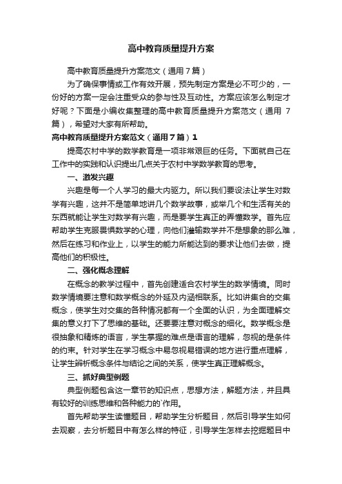 高中教育质量提升方案