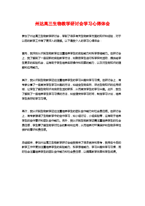 州达高三生物教学研讨会学习心得体会