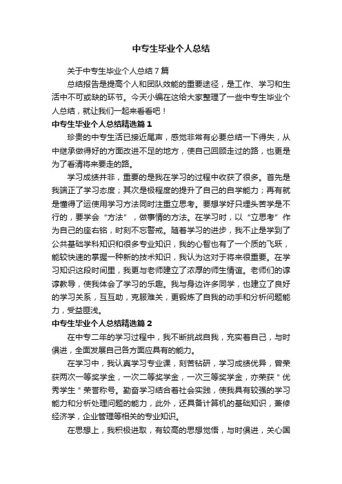 关于中专生毕业个人总结7篇