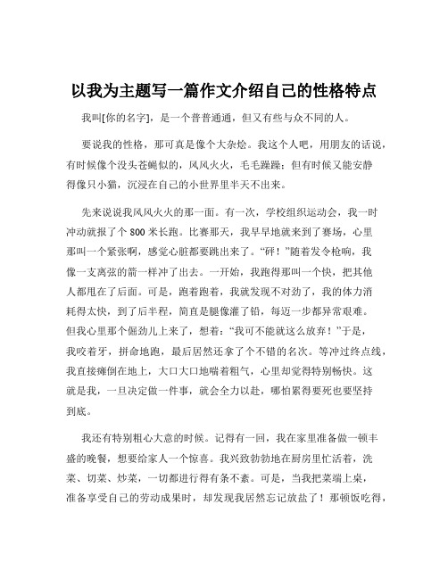 以我为主题写一篇作文介绍自己的性格特点