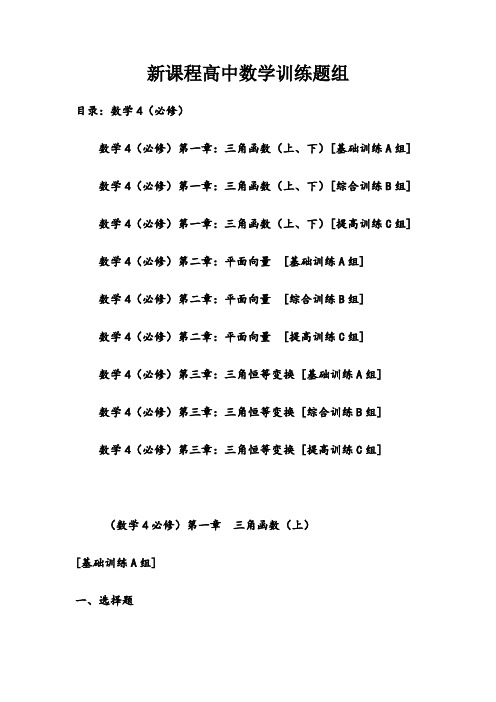 新课程高中数学测试题组(必修4)全套含答案