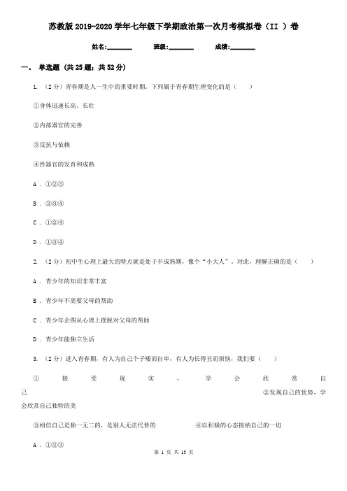 苏教版2019-2020学年七年级下学期政治第一次月考模拟卷(II )卷