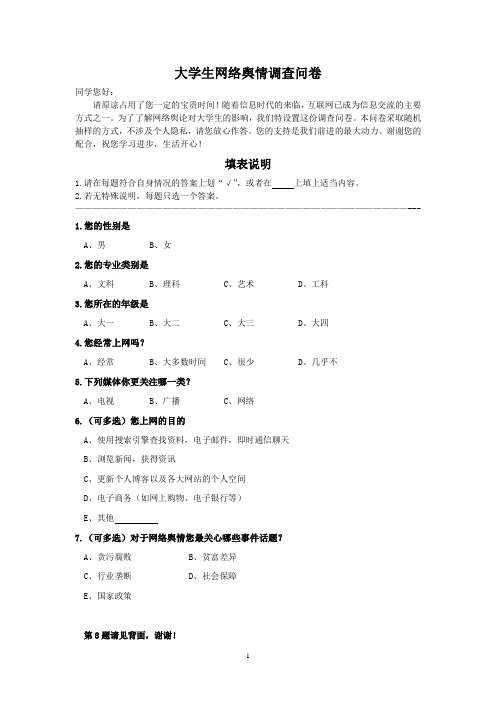 大学生网络舆情调查问卷