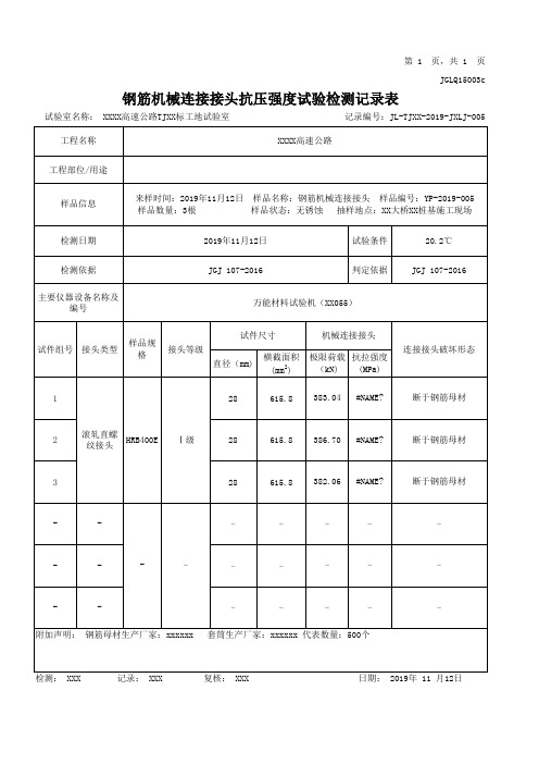 钢筋机械连接接头试验检测报告