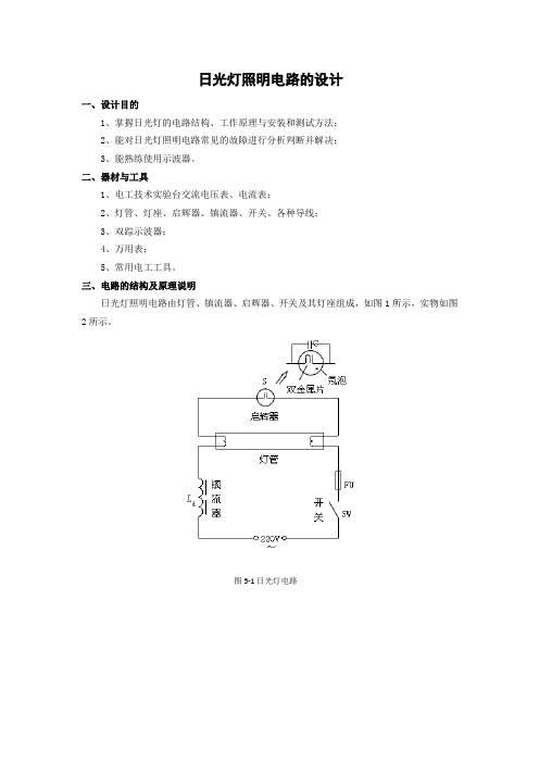 日光灯照明电路的设计