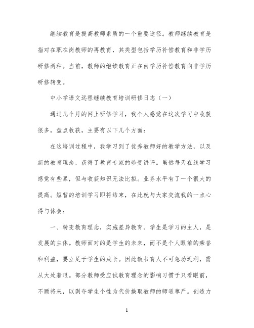 我的小学语文远程研修日志两篇