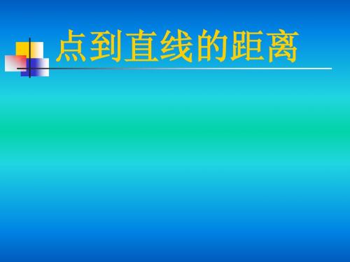 人教版点到直线的距离说课课件