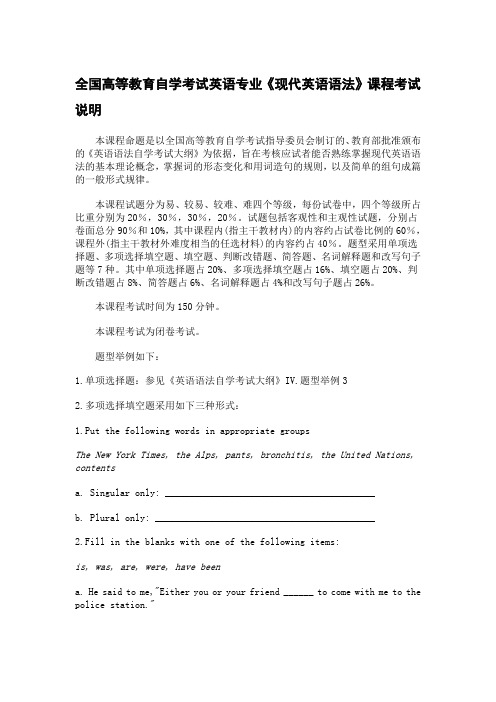 自学考试《现代英语语法》课程考试说明及课程命题实施意见