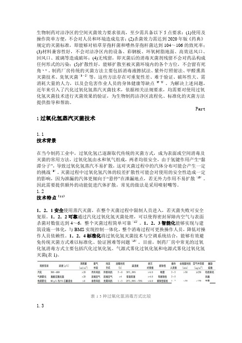 药厂 ：过氧化氢灭菌工艺及效果验证