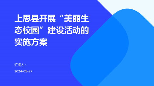 上思县开展“美丽生态校园”建设活动的实施方案