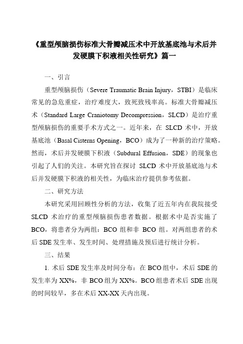 《2024年重型颅脑损伤标准大骨瓣减压术中开放基底池与术后并发硬膜下积液相关性研究》范文