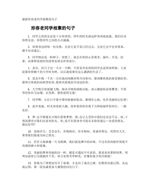 最新形容老同学相聚的句子