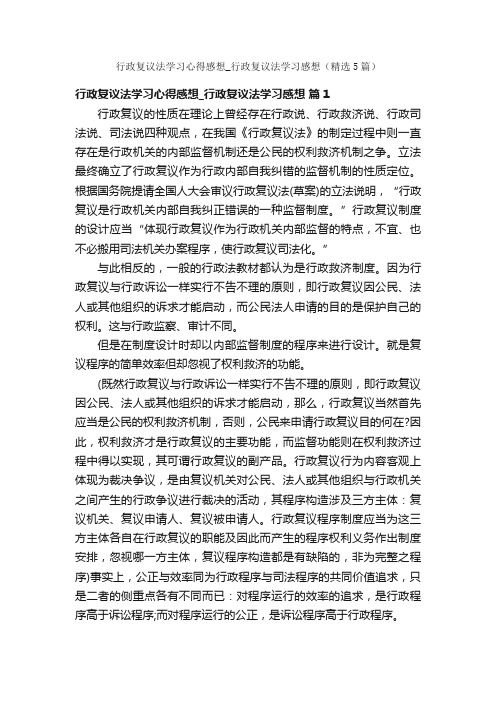 行政复议法学习心得感想_行政复议法学习感想（精选5篇）