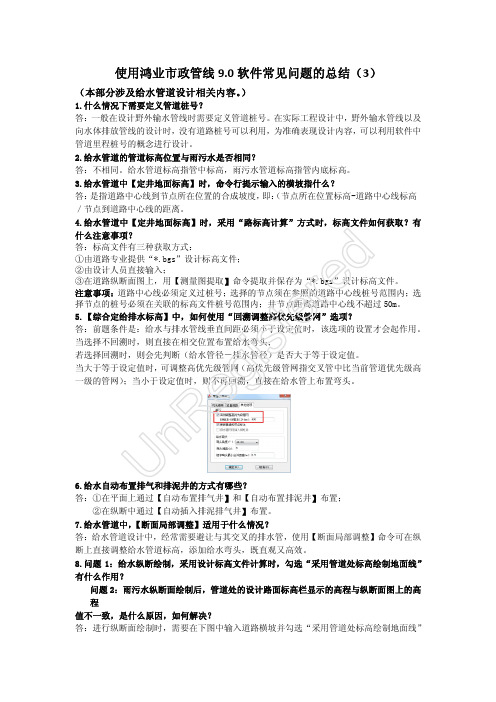 Microsoft Word - 使用鸿业市政管线9.0软件常见问题总结(3)