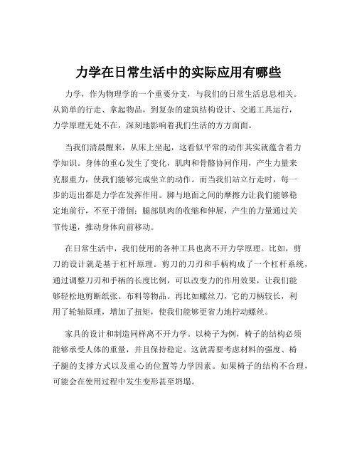 力学在日常生活中的实际应用有哪些