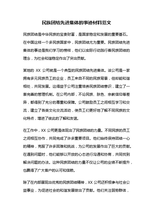 民族团结先进集体的事迹材料范文