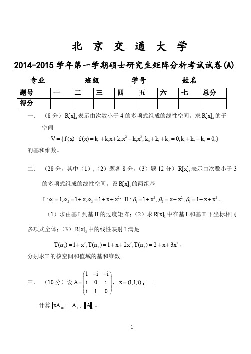 2014-2015学年第一学期 矩阵分析 试卷(A)