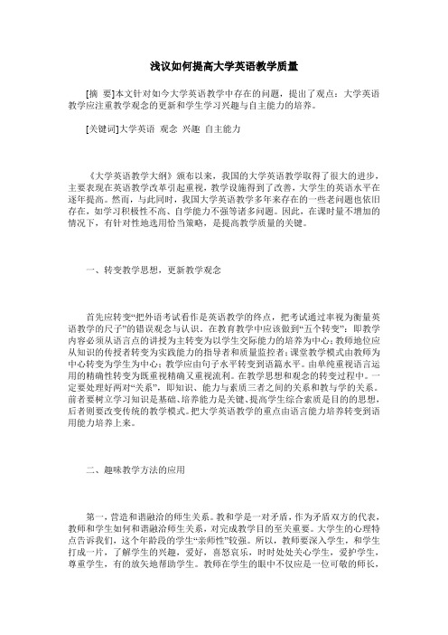 浅议如何提高大学英语教学质量