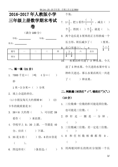 2016-2017年人教版小学三年级上册数学期末考试卷-。