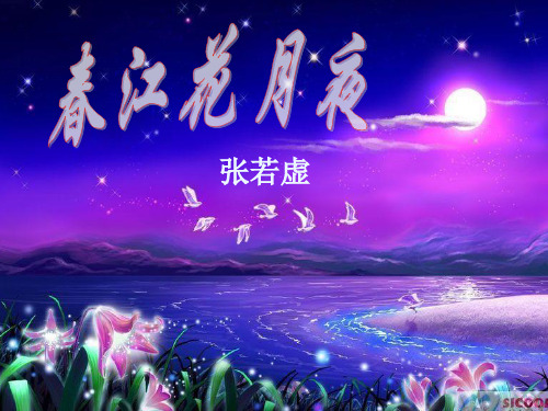 春江花月夜公开课优秀课件