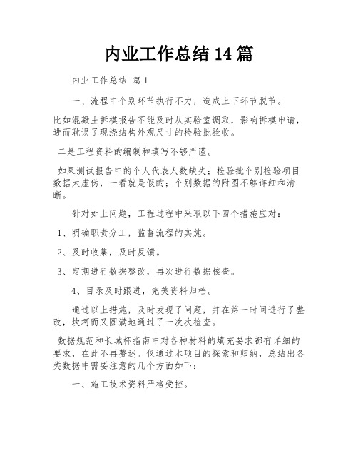 内业工作总结14篇