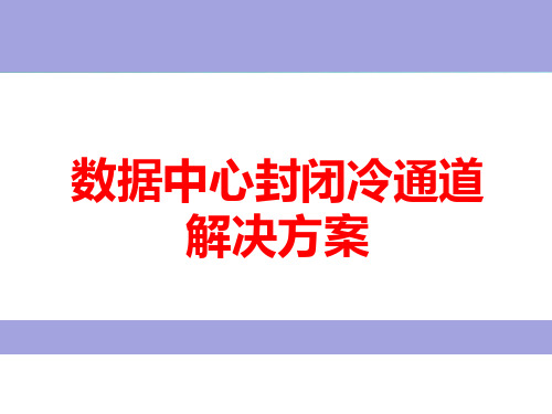 数据中心封闭冷通道解决方案