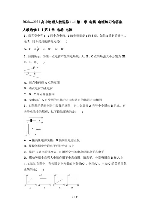 2020-2021学年高一物理人教选修1--1第1章 电场 电流练习含答案