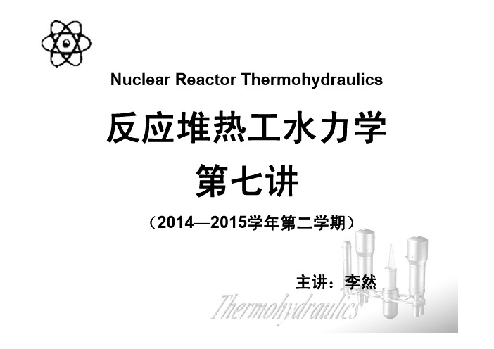 热工水力学07(单相流水力分析)