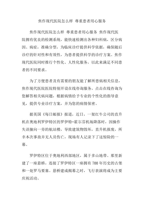 焦作现代医院怎么样 尊重患者用心服务