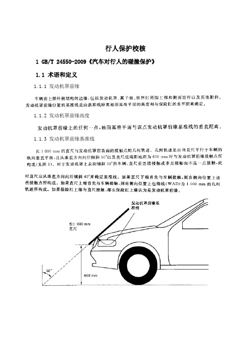 16.汽车总布置之人机法规_行人保护校核