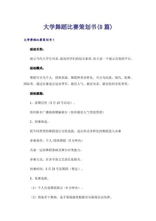 大学舞蹈比赛策划书(8篇)