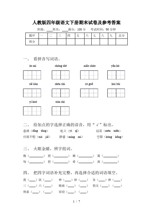 人教版四年级语文下册期末试卷及参考答案