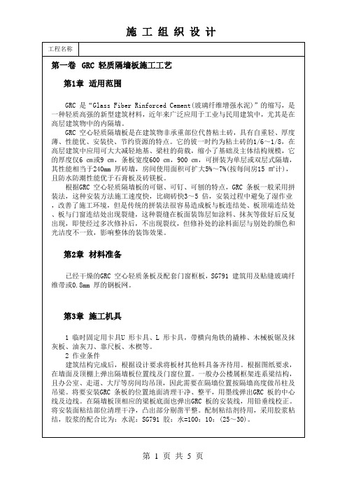 GRC 轻质隔墙板施工工艺