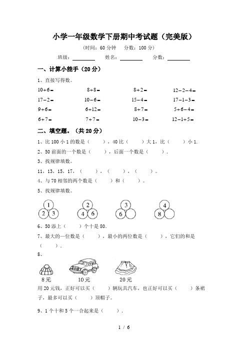 小学一年级数学下册期中考试题(完美版)